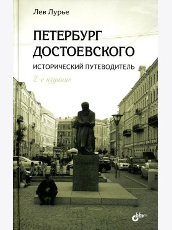 Петербург Достоевского. Исторический путеводитель. 2-е изд., перераб. и доп