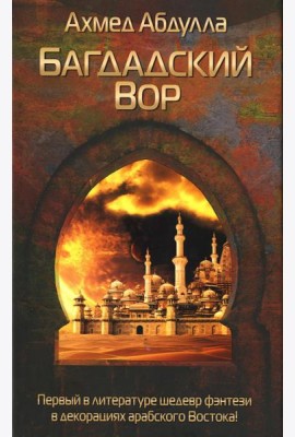 Багдадский Вор