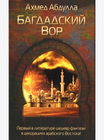 Багдадский Вор