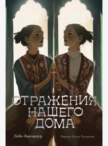 Отражения нашего дома