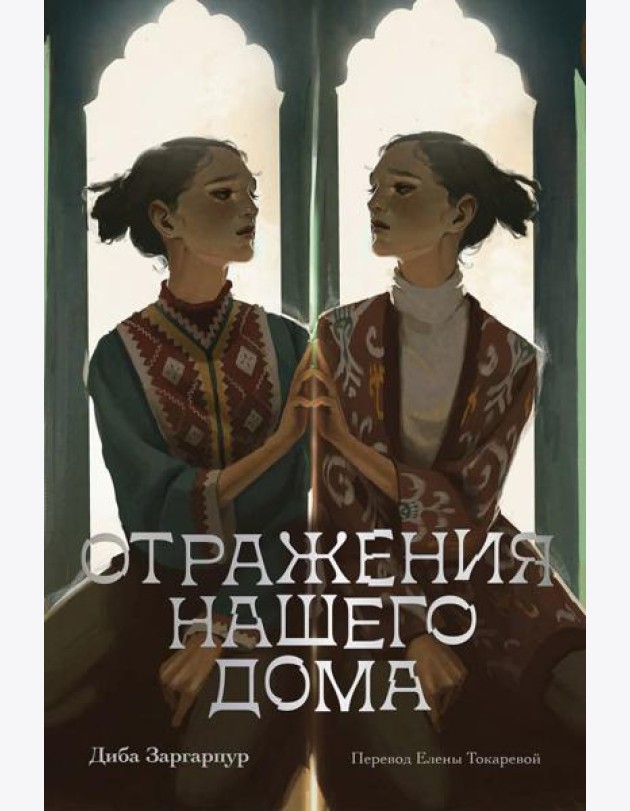 Отражения нашего дома