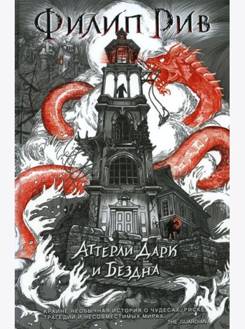 Аттерли Дарк и Бездна