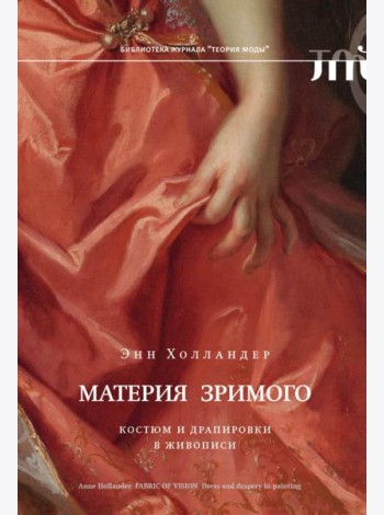 Материя зримого. Костюм и драпировки в живописи