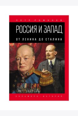 Россия и Запад. От Ленина до Сталина