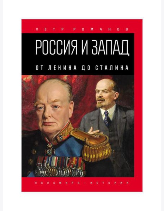 Россия и Запад. От Ленина до Сталина
