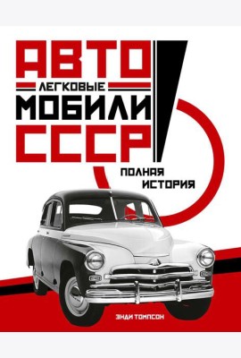Легковые автомобили СССР. Полная история
