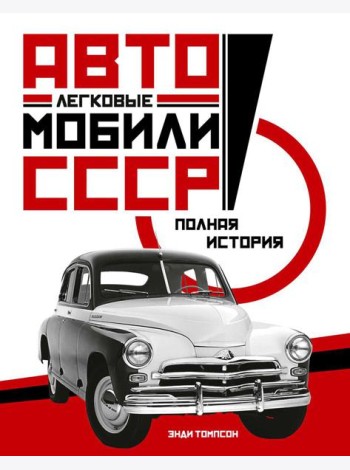 Легковые автомобили СССР. Полная история