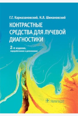 Контрастные средства для лучевой диагностики: руководство. 2-е изд., перераб.и доп