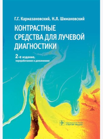 Контрастные средства для лучевой диагностики: руководство. 2-е изд., перераб.и доп