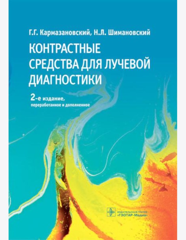 Контрастные средства для лучевой диагностики: руководство. 2-е изд., перераб.и доп