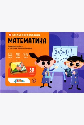 STEAM-образование: Математика (Развиваем логику и математическое мышление)