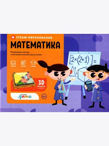 STEAM-образование: Математика (Развиваем логику и математическое мышление)