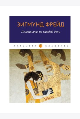 Психоанализ на каждый день