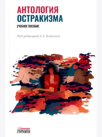 Антология остракизма: Учебное пособие