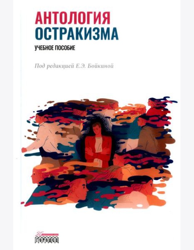 Антология остракизма: Учебное пособие