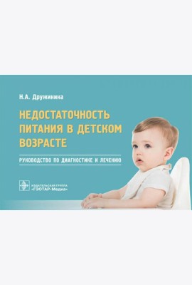 Недостаточность питания в детском возрасте: руководство по диагностике и лечению