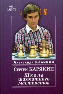 Сергей Карякин. Школа Шахматного Мастерства