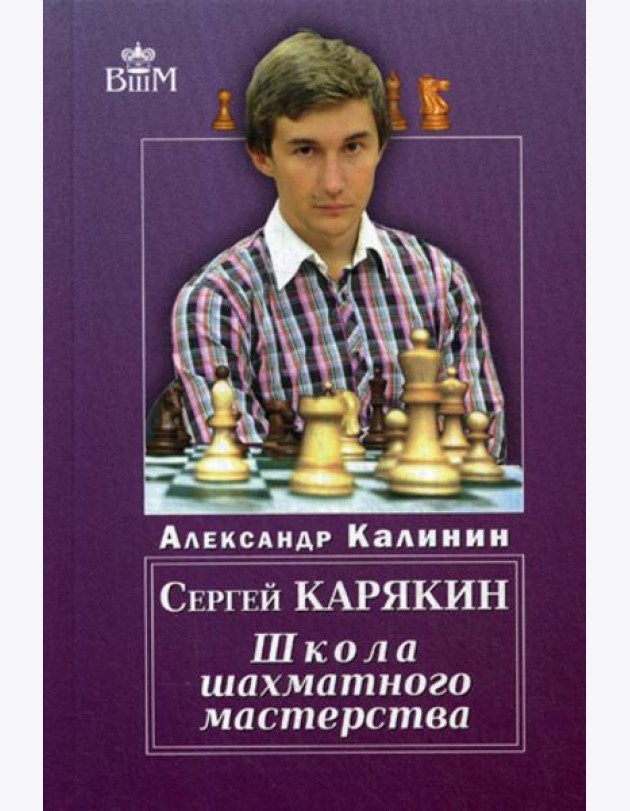 Сергей Карякин. Школа Шахматного Мастерства