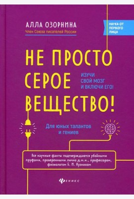 Не просто серое вещество! Изучи свой мозг и включи его!