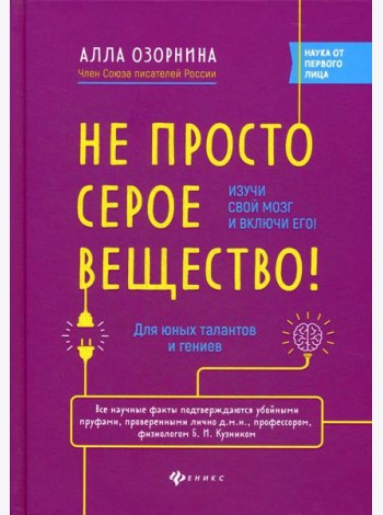 Не просто серое вещество! Изучи свой мозг и включи его!