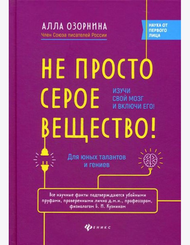 Не просто серое вещество! Изучи свой мозг и включи его!