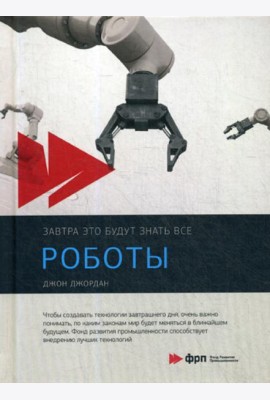 Роботы