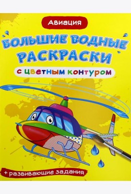 Большие водные раскраски с цветным контуром. Авиация
