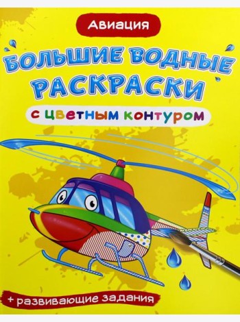 Большие водные раскраски с цветным контуром. Авиация