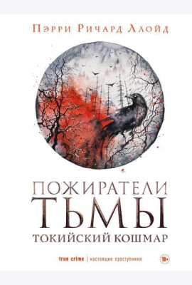 Пожиратели тьмы: Токийский кошмар