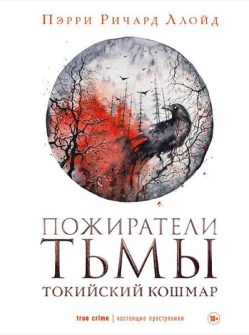 Пожиратели тьмы: Токийский кошмар