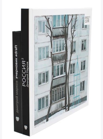 Россия в квадрате; Черновик  (комплект из 2-х книг)