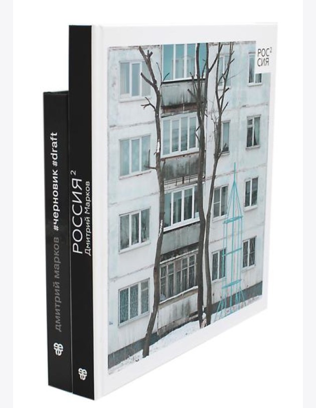 Россия в квадрате; Черновик (комплект из 2-х книг)