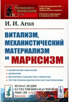 Витализм, механистический материализм и марксизм