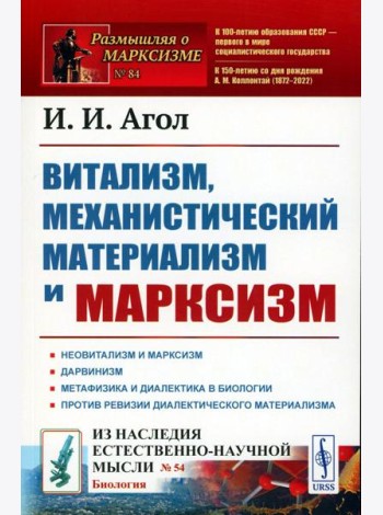 Витализм, механистический материализм и марксизм