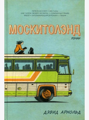 Москитолэнд