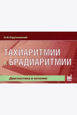 Тахиаритмии и брадиаритмии. Диагностика и лечение. 5-е изд (карм.формат)