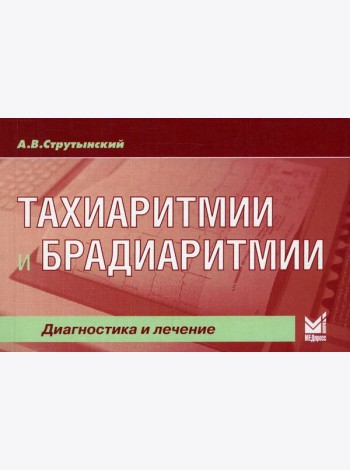 Тахиаритмии и брадиаритмии. Диагностика и лечение. 5-е изд (карм.формат)