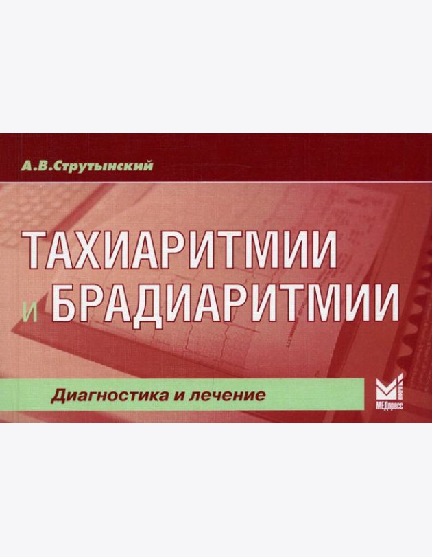 Тахиаритмии и брадиаритмии. Диагностика и лечение. 5-е изд (карм.формат)