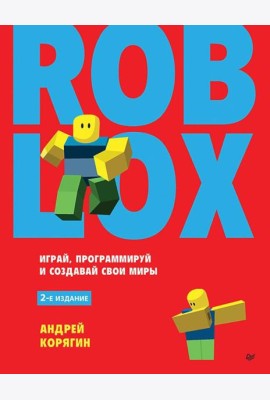 Roblox: играй, программируй и создавай свои миры. 2-е изд