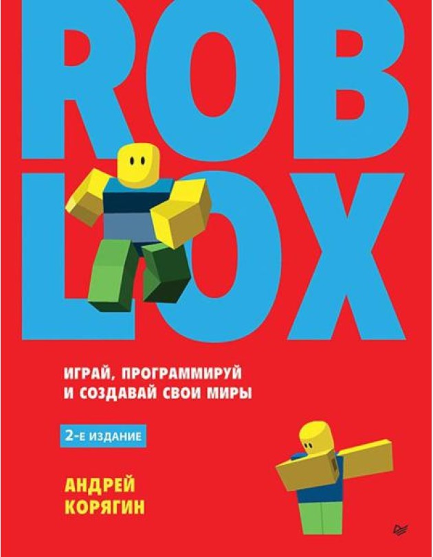 Roblox: играй, программируй и создавай свои миры. 2-е изд