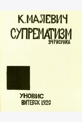 Супрематизм. 34 рисунка