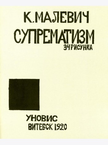 Супрематизм. 34 рисунка