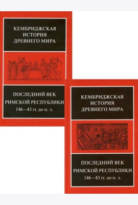 Последний век Римской республики 146-43 гг. до н.э. В 2 полутомах. Т. IX