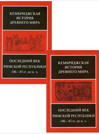 Последний век Римской республики 146-43 гг. до н.э. В 2 полутомах. Т. IX