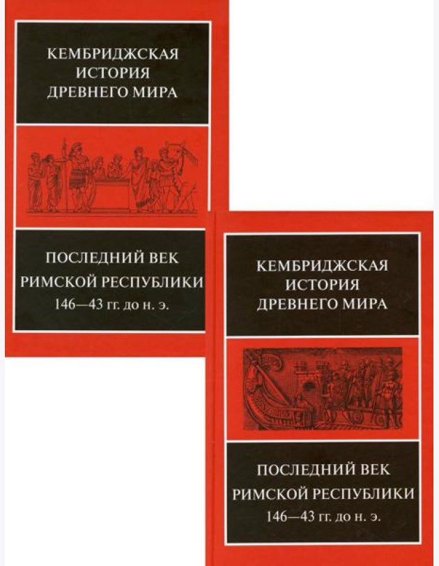 Последний век Римской республики 146-43 гг. до н.э. В 2 полутомах. Т. IX