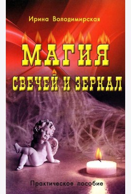 Магия свечей и зеркал. Практическое пособие