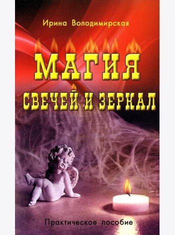 Магия свечей и зеркал. Практическое пособие