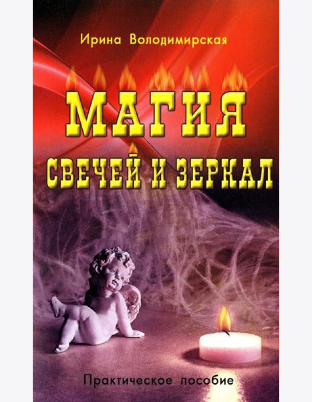 Магия свечей и зеркал. Практическое пособие