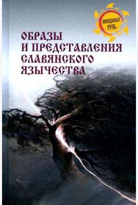 Образы и представления славянского язычества