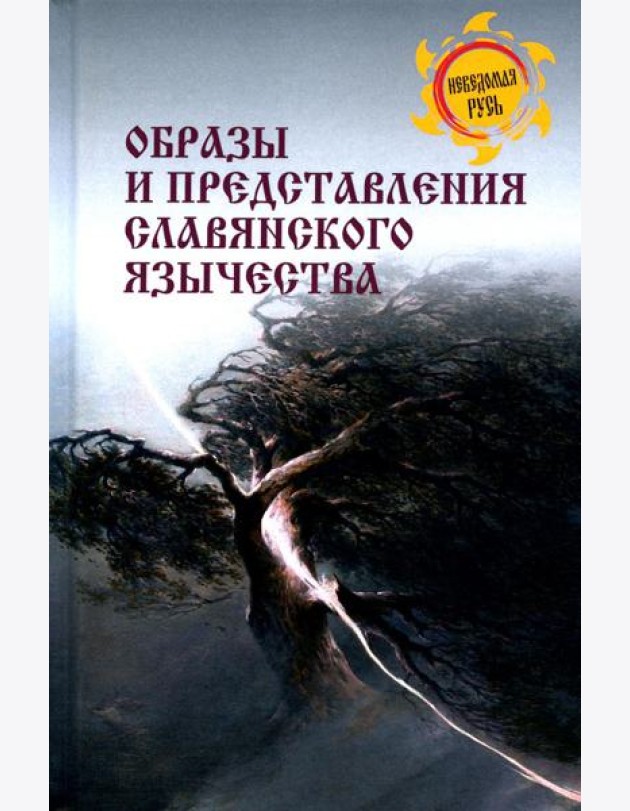 Образы и представления славянского язычества